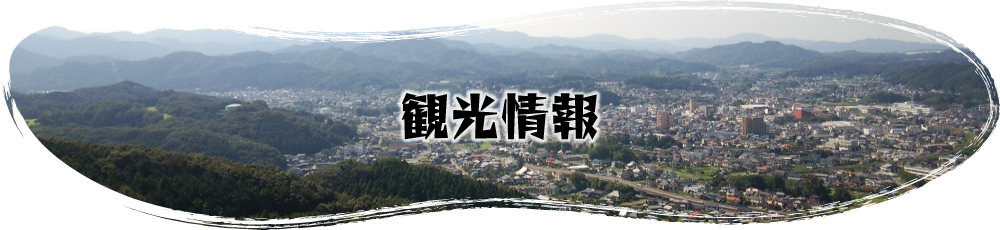 小川町の観光情報